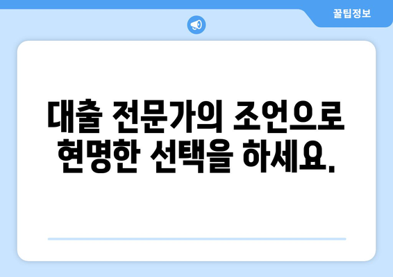 대출을 위한 재정 상담의 중요성