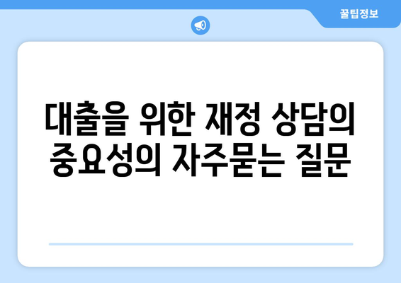 대출을 위한 재정 상담의 중요성