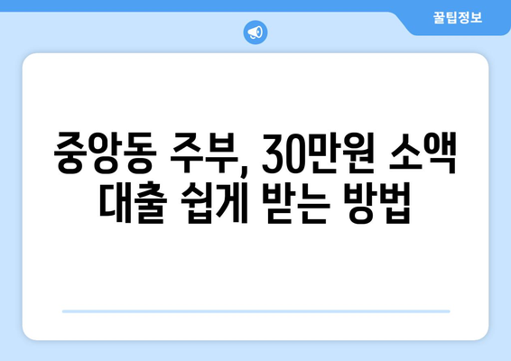 부산광역시 중구 중앙동 주부 소액 30만원 대출