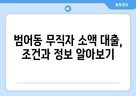 부산광역시 수성구 범어동 무직자 소액 30만원 대출