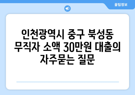 인천광역시 중구 북성동 무직자 소액 30만원 대출