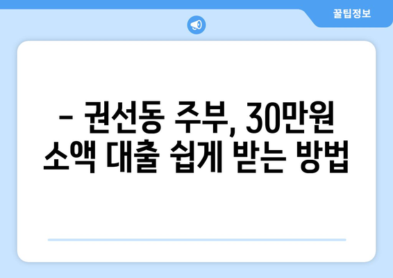 수원시 권선구 권선동 주부 소액 30만원 대출