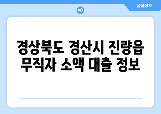 경상북도 경산시 진량읍 무직자 소액 30만원 대출