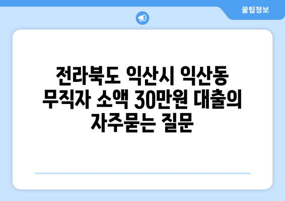 전라북도 익산시 익산동 무직자 소액 30만원 대출