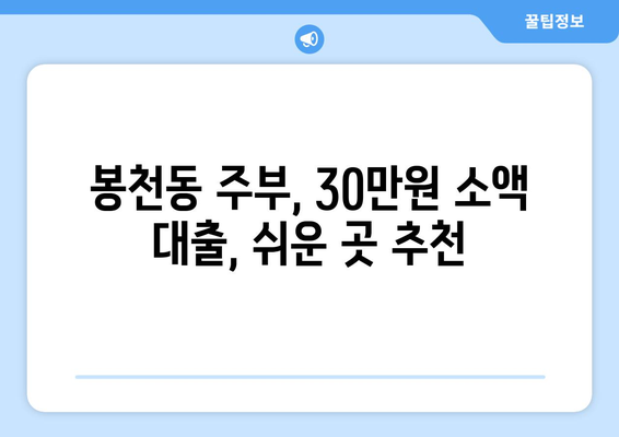 서울특별시 관악구 봉천동 주부 소액 30만원 대출