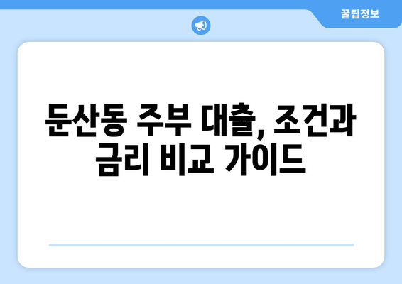 대전광역시 서구 둔ㅅ간동 주부 소액 30만원 대출