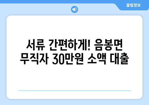 충청남도 아산시 음봉면 무직자 소액 30만원 대출