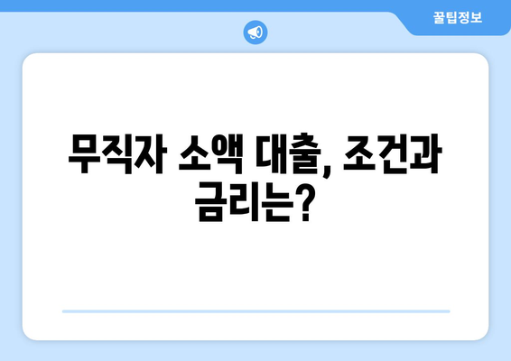 인천광역시 계양구 작전동 무직자 소액 30만원 대출