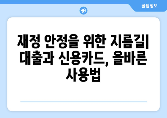 대출과 신용카드 사용의 올바른 조합