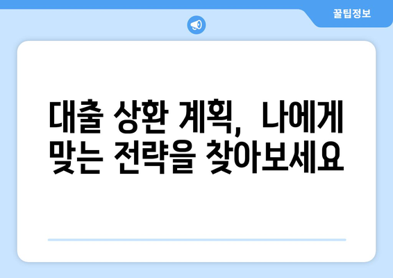 대출 상환 방법의 장단점 비교