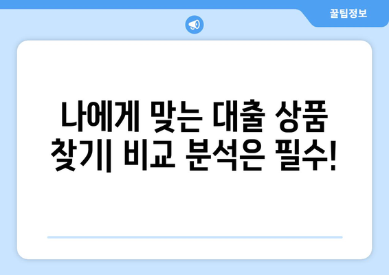 대출 상품을 선택하는 가장 스마트한 방법