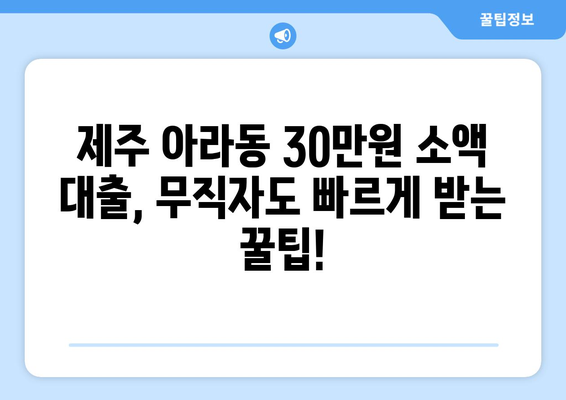 제주특별자치도 제주시 아라동 무직자 소액 30만원 대출