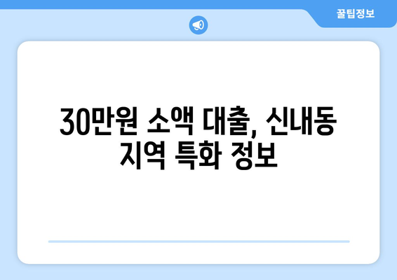 서울특별시 중랑구 신내동 무직자 소액 30만원 대출