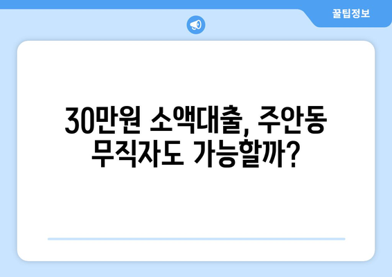 인천광역시 남구 주안동 무직자 소액 30만원 대출