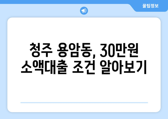 청주시 상당구 용암동 무직자 소액 30만원 대출