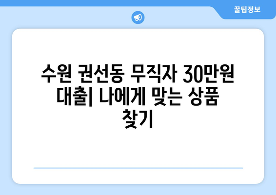 수원시 권선구 권선동 무직자 소액 30만원 대출