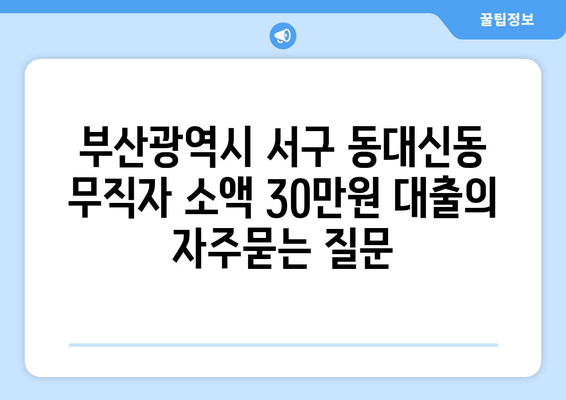 부산광역시 서구 동대신동 무직자 소액 30만원 대출