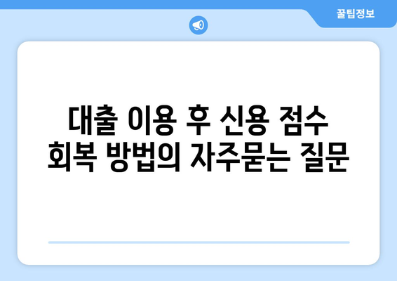 대출 이용 후 신용 점수 회복 방법