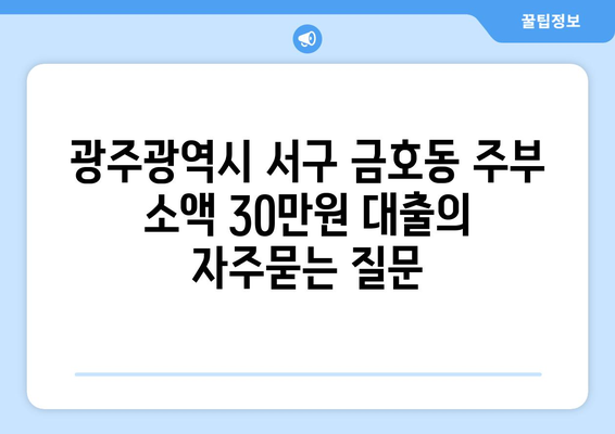 광주광역시 서구 금호동 주부 소액 30만원 대출