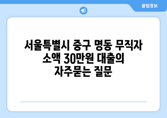 서울특별시 중구 명동 무직자 소액 30만원 대출