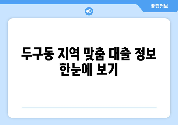 부산광역시 금정구 두구동 무직자 소액 30만원 대출