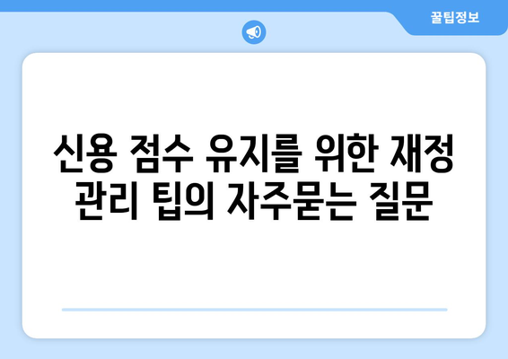 신용 점수 유지를 위한 재정 관리 팁