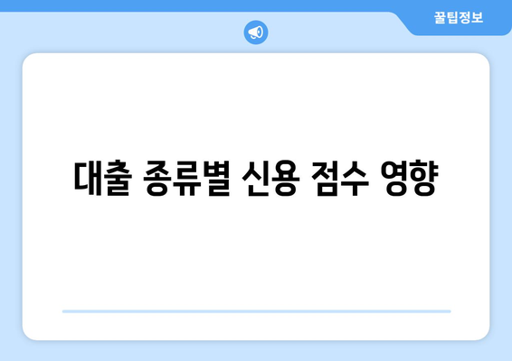 대출과 신용 점수 관리의 필수 정보