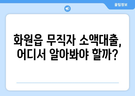 부산광역시 달성군 화원읍 무직자 소액 30만원 대출