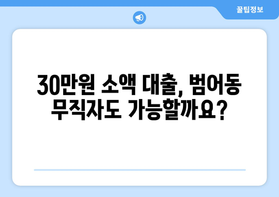 부산광역시 수성구 범어동 무직자 소액 30만원 대출