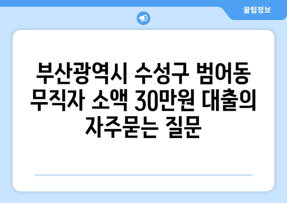 부산광역시 수성구 범어동 무직자 소액 30만원 대출