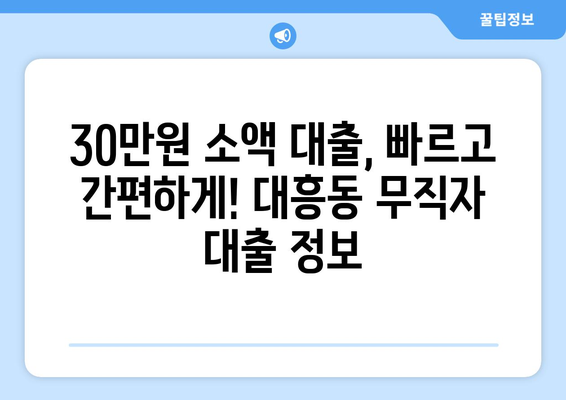 대전광역시 중구 대흥동 무직자 소액 30만원 대출