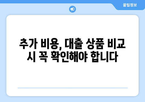 대출 신청 후 발생할 수 있는 추가 비용