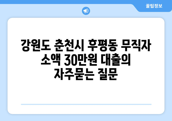 강원도 춘천시 후평동 무직자 소액 30만원 대출