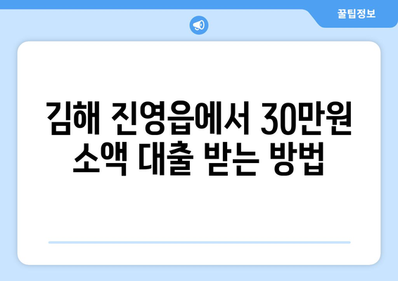 경상남도 김해시 진영읍 무직자 소액 30만원 대출