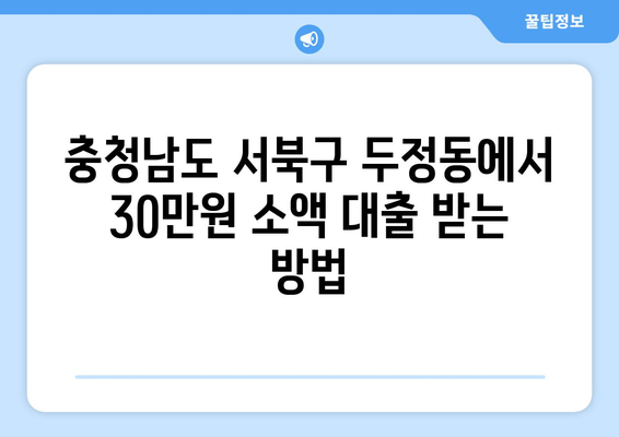 충청남도 서북구 두정동 무직자 소액 30만원 대출