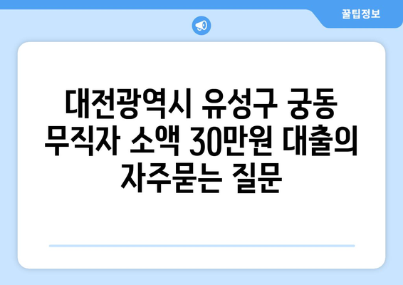 대전광역시 유성구 궁동 무직자 소액 30만원 대출