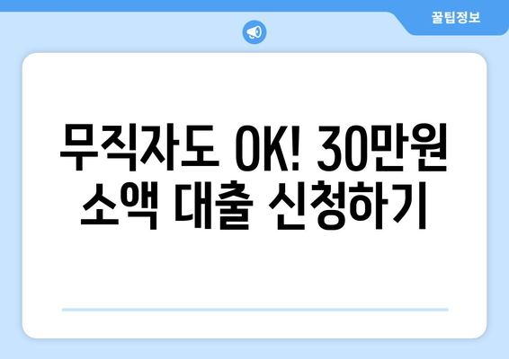 서울특별시 강북구 우이동 무직자 소액 30만원 대출