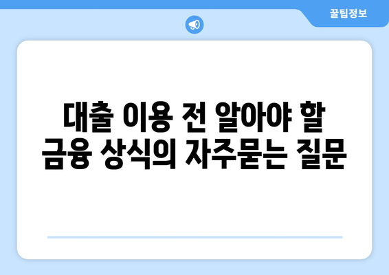 대출 이용 전 알아야 할 금융 상식