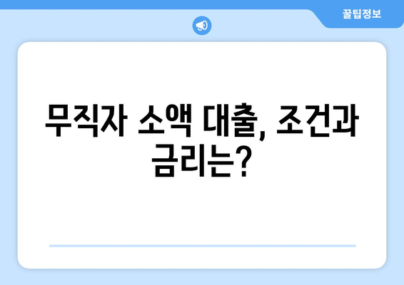 광주광역시 북구 일곡동 무직자 소액 30만원 대출