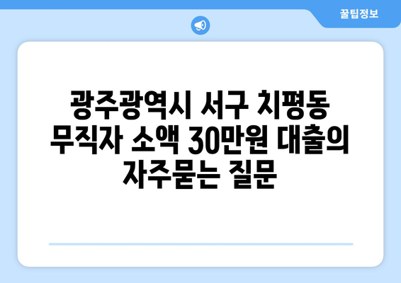 광주광역시 서구 치평동 무직자 소액 30만원 대출