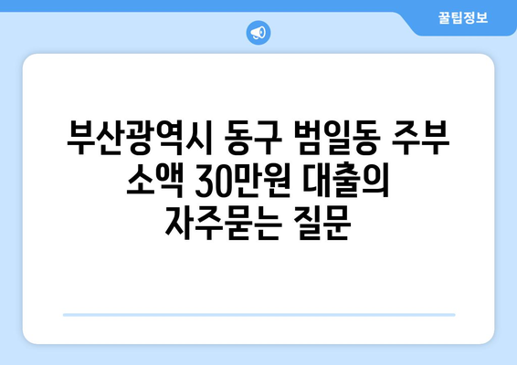 부산광역시 동구 범일동 주부 소액 30만원 대출