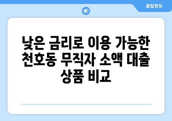 서울특별시 강동구 천호동 무직자 소액 30만원 대출