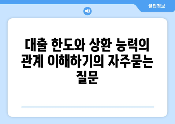 대출 한도와 상환 능력의 관계 이해하기