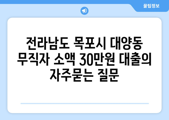 전라남도 목포시 대양동 무직자 소액 30만원 대출