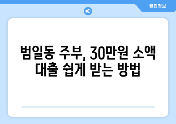 부산광역시 동구 범일동 주부 소액 30만원 대출