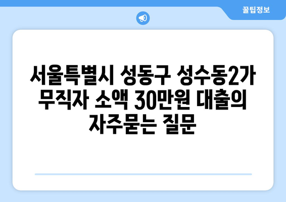 서울특별시 성동구 성수동2가 무직자 소액 30만원 대출