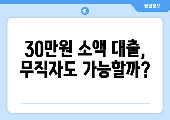 대전광역시 동구 대동 무직자 소액 30만원 대출