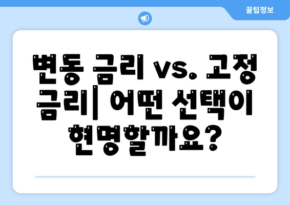 금리 변동에 유연하게 대응하는 대출 전략