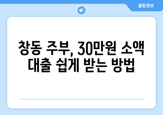 서울특별시 도봉구 창동 주부 소액 30만원 대출