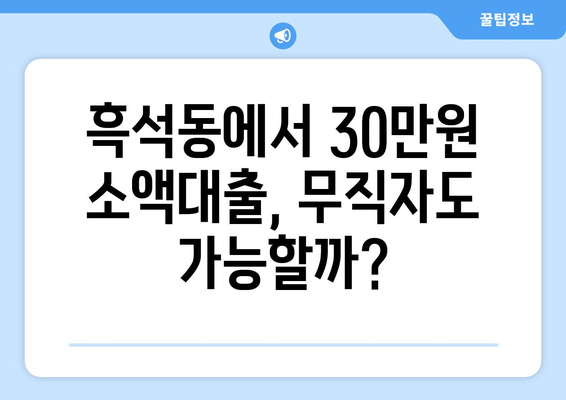 서울특별시 동작구 흑석동 무직자 소액 30만원 대출